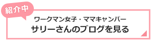 サリーさんブログ