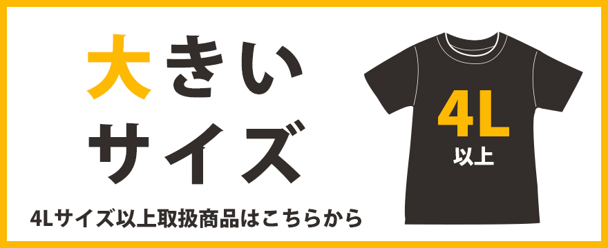 大きいサイズの取扱商品