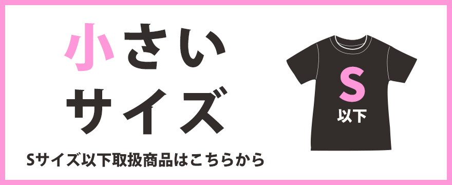 小さいサイズの取扱商品