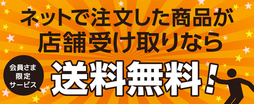 ネットで注文した商品が店舗受け取りなら送料無料