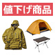 値下げ商品