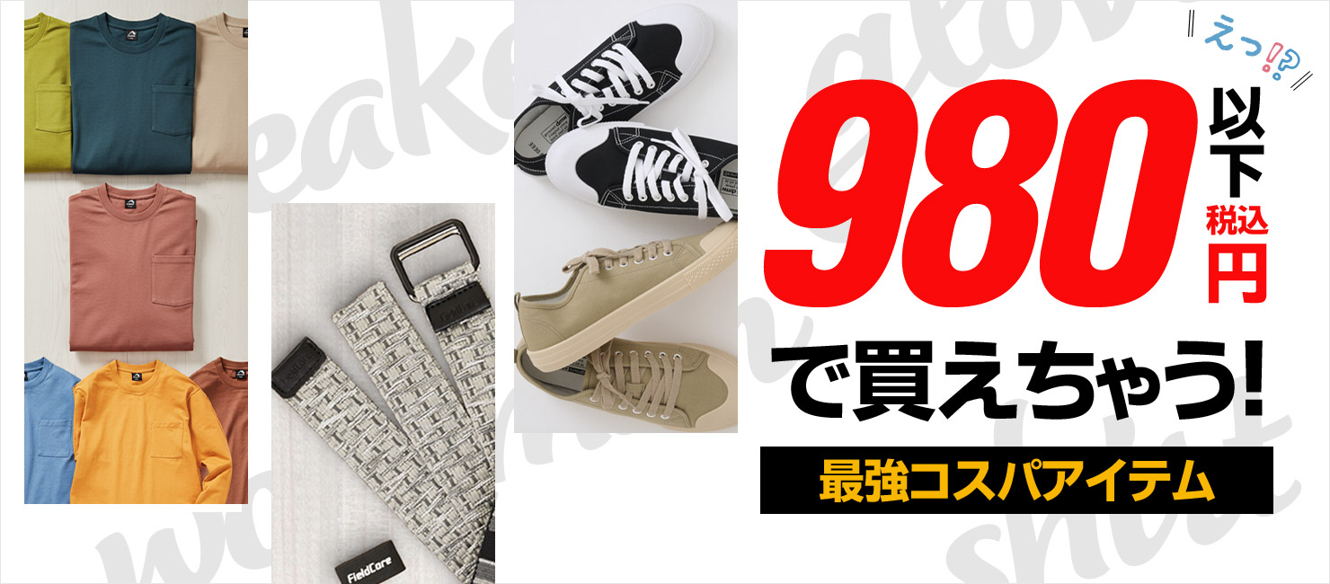 980円以下で買えちゃう！最強コスパアイテム