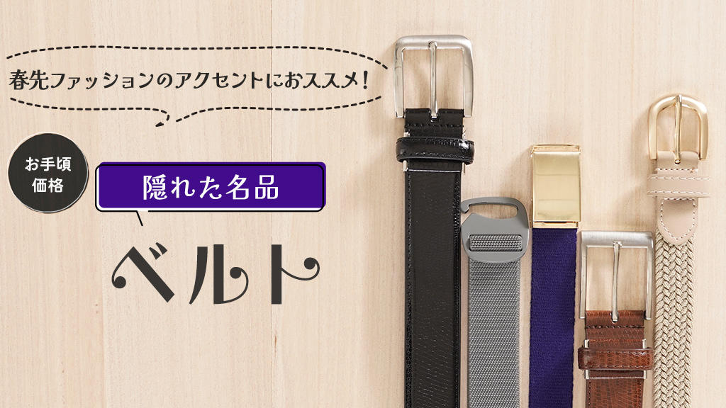 隠れた名品ベルト 春先ファッションにおすすめ