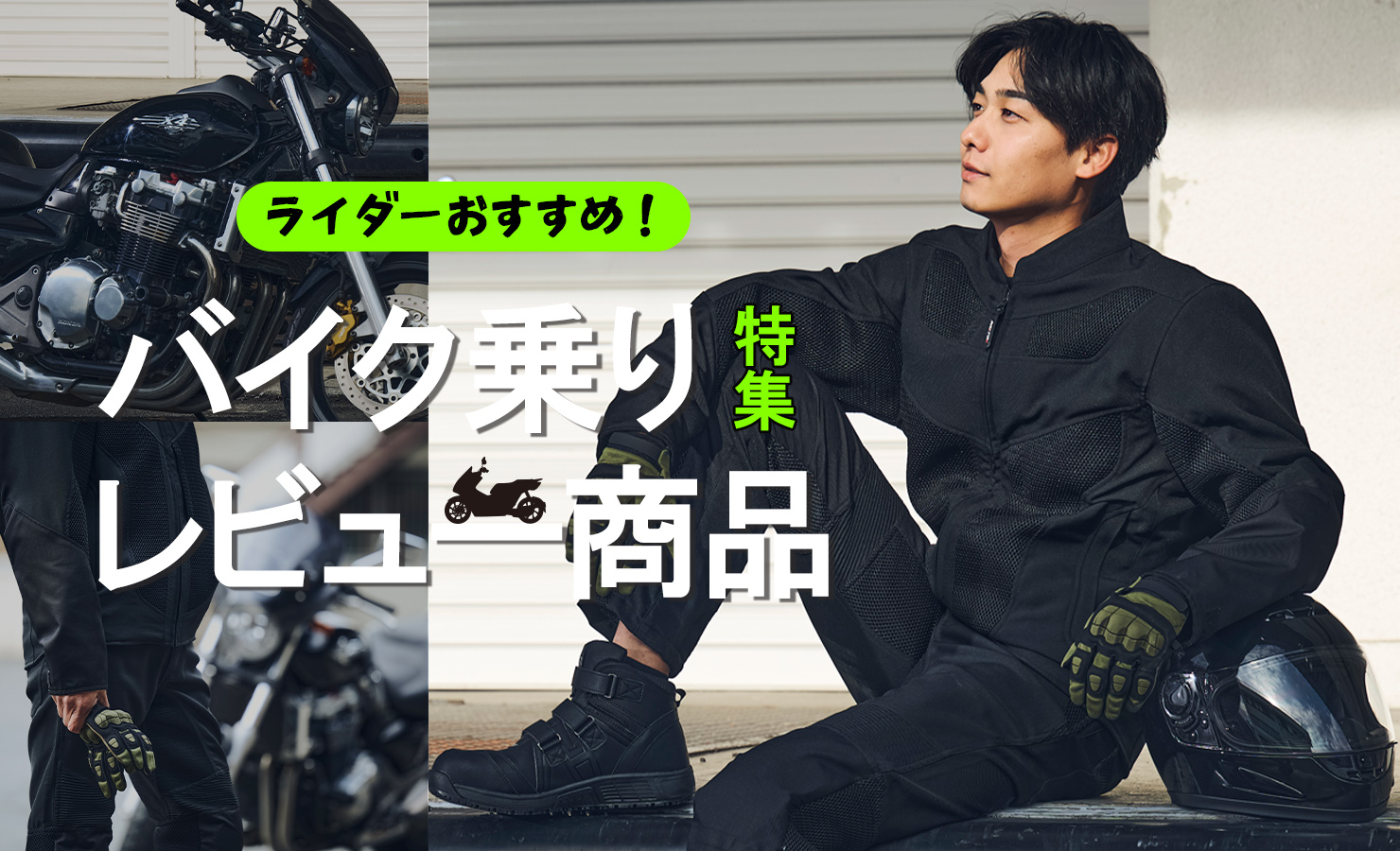 バイク乗り SNS口コミ商品特集