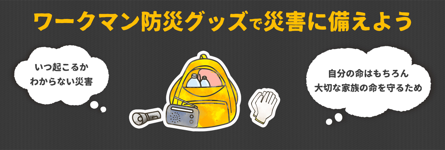 ワークマンの防災グッズ