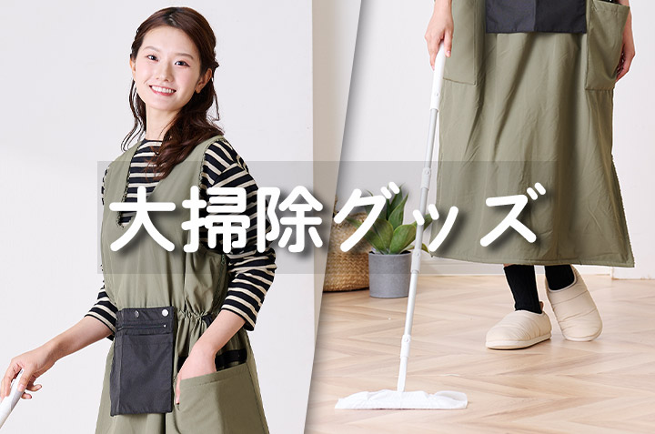大掃除グッズ