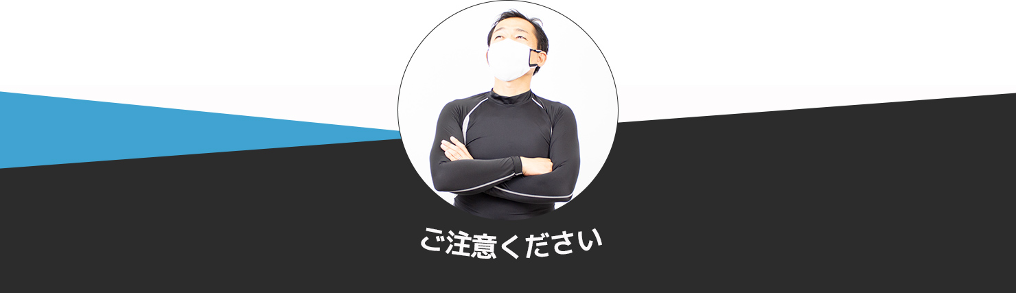 ご注意ください
