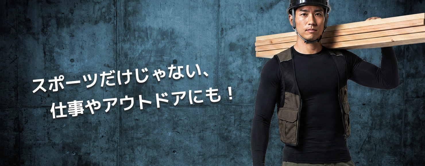 スポーツだけじゃない、仕事やアウトドアにも