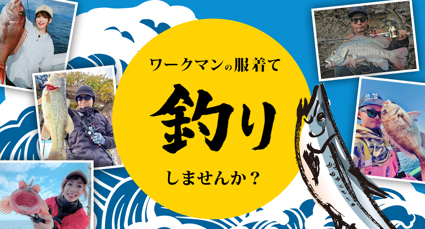 ワークマンの服着て釣りしませんか？