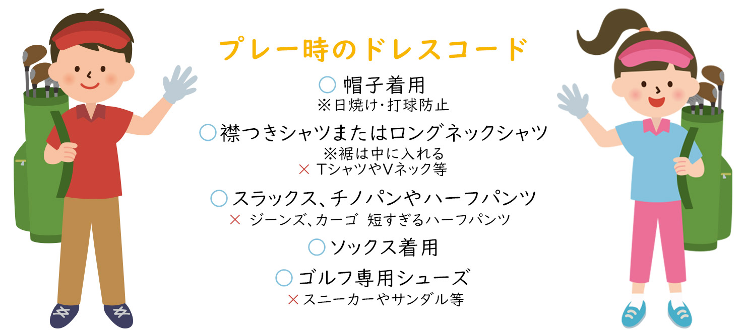 ゴルフドレスコード