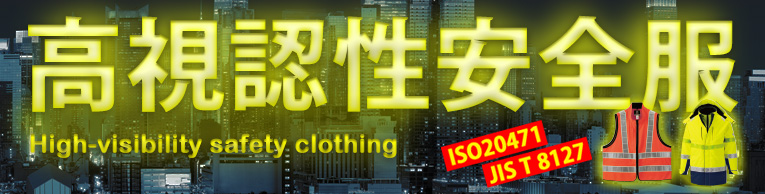 高視認性安全服