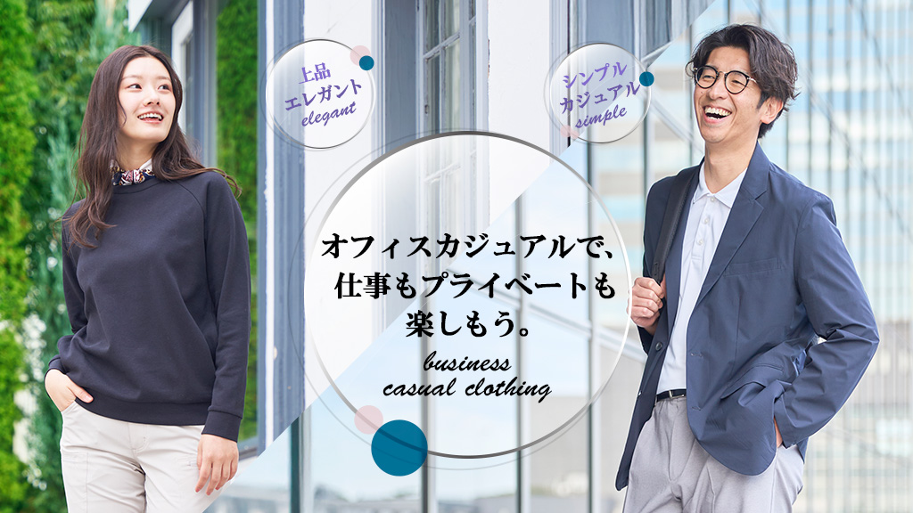 オフィスカジュアルで、仕事もプライベートも楽しもう。