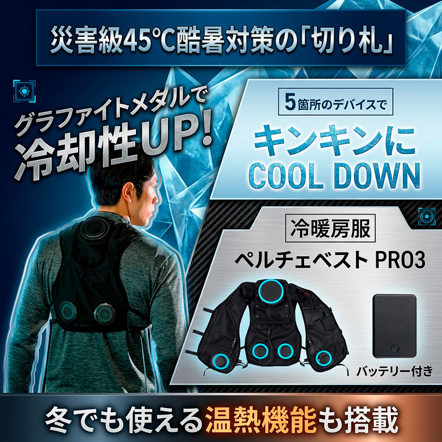 ペルチェベストPRO3 災害級45℃酷暑対策の「切り札」