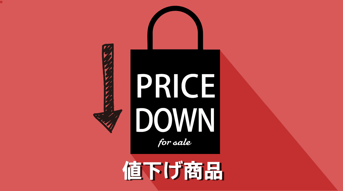 半額以下の値引き商品リスト