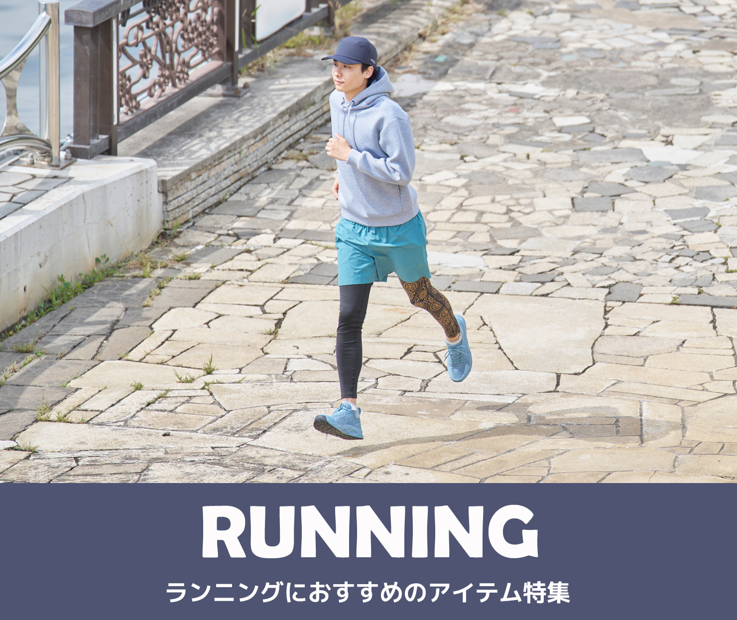 ランニングにおすすめのアイテム特集
