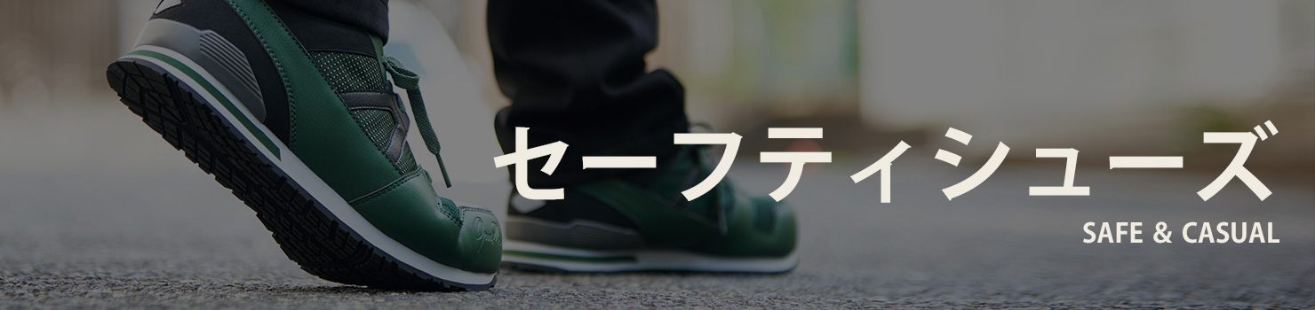 セーフティシューズ