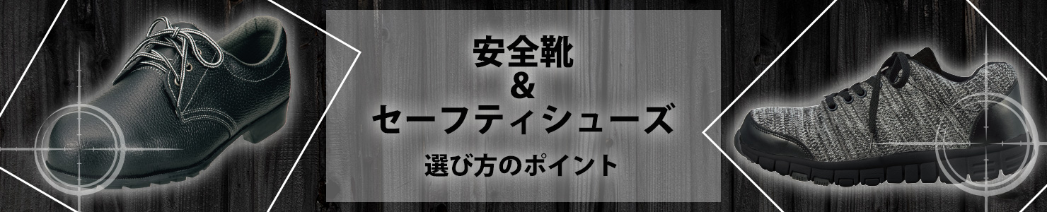 安全靴＆セーフティシューズ 選び方のポイント！