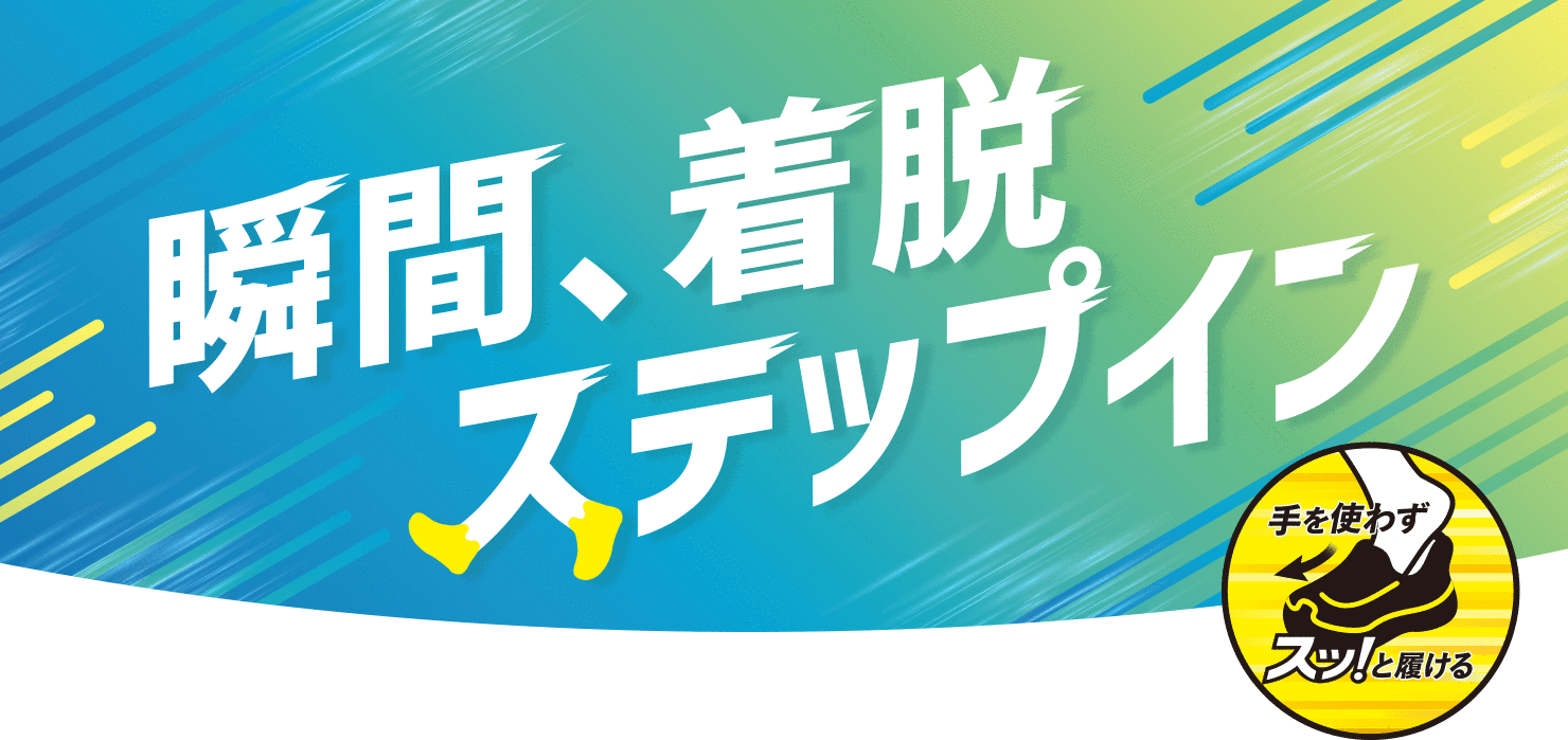 ステップインシューズ特集