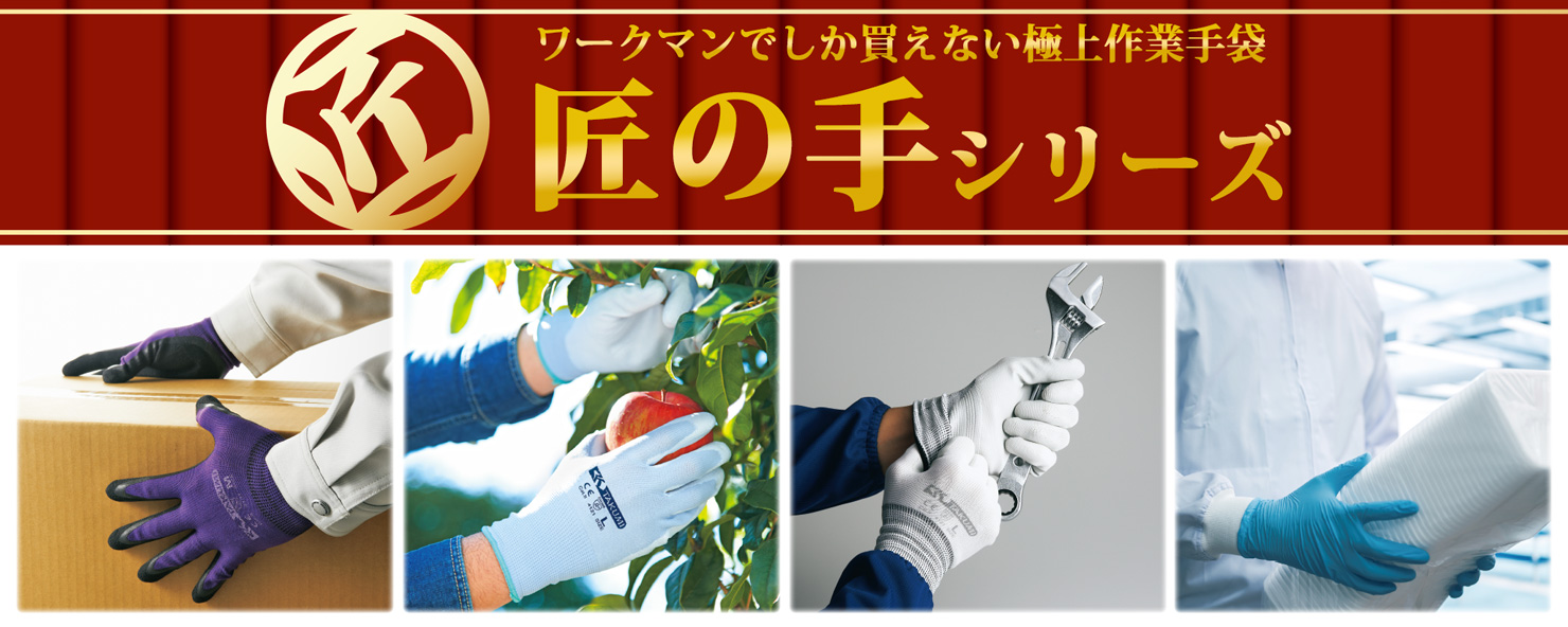 匠の手シリーズ
