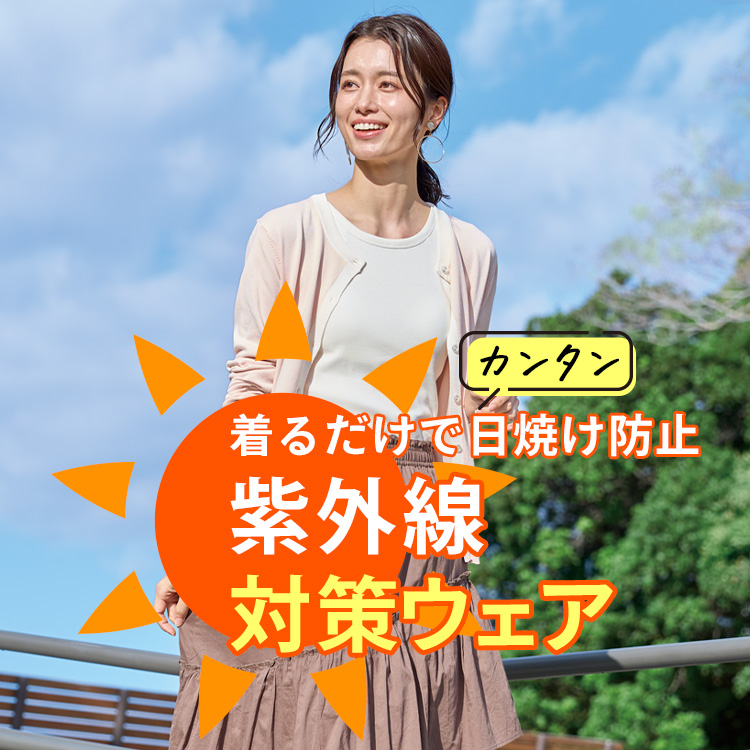 紫外線・UV対策ウェア