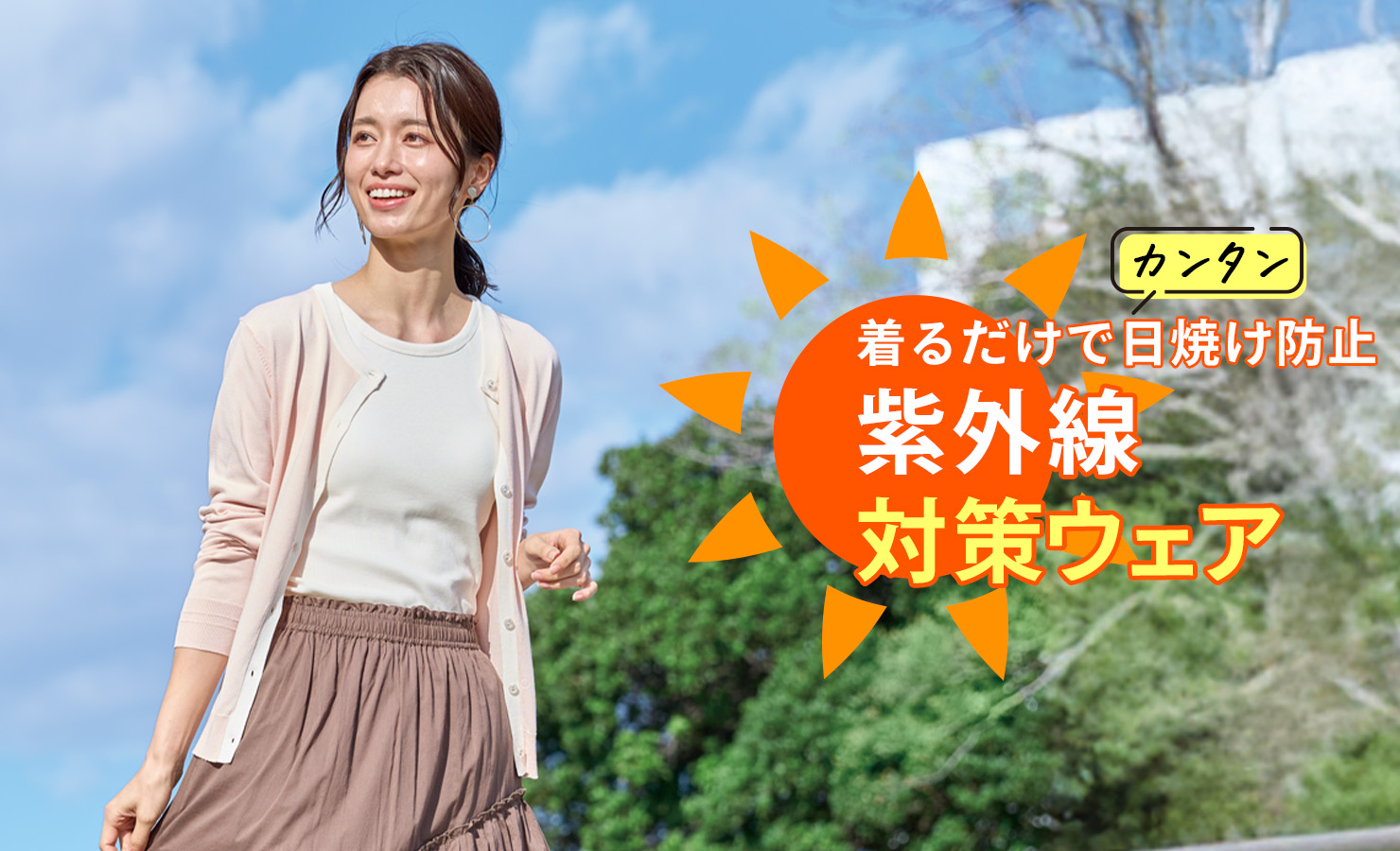 紫外線・UV対策ウェア