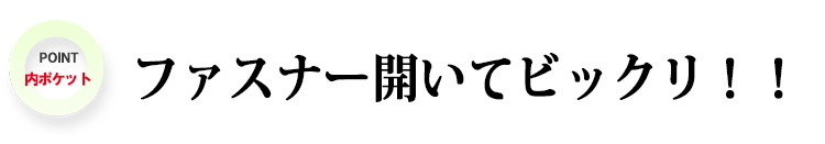 ファスナー開いてびっくり！