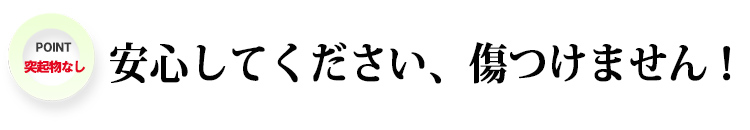 安心してください、傷つけません！