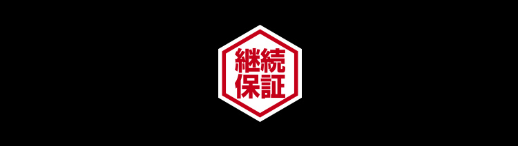 在庫保証・継続保証
