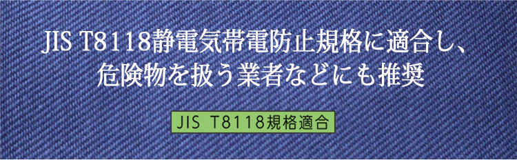 JIS T8118静電気帯電防止規格にも適合