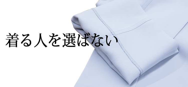 着る人を選ばない