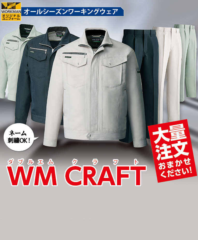 ワークマン最安値 作業服上下セット ダブルエムクラフト