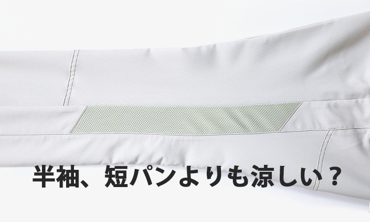半袖や短パンよりも涼しい
