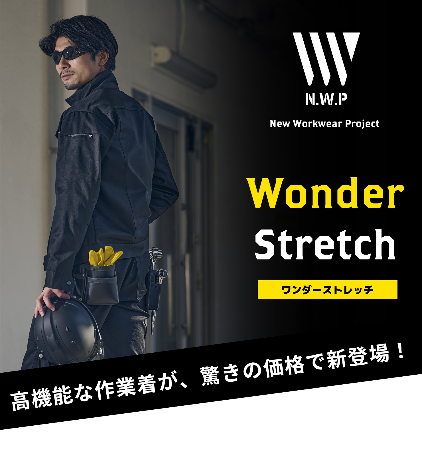 ワンダーストレッチ「高機能な作業着が、驚きの価格で新登場!」