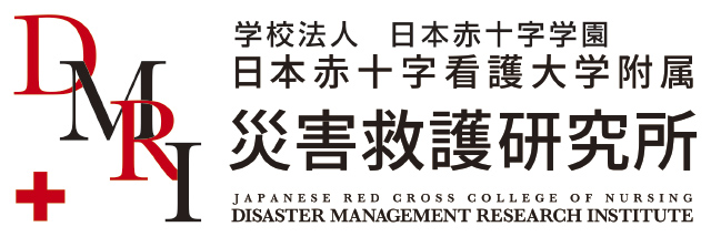 日本赤十字看護大学付属災害救護研究所