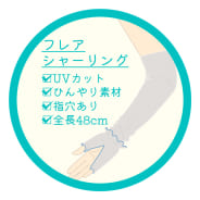 アソート（フレア）