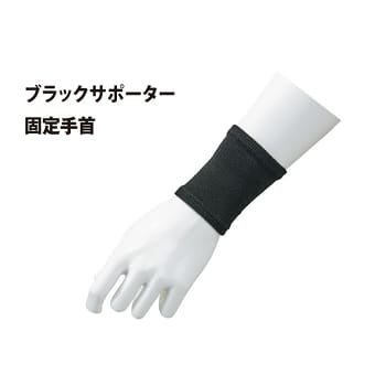 ブラックサポーター 固定手首用1枚入