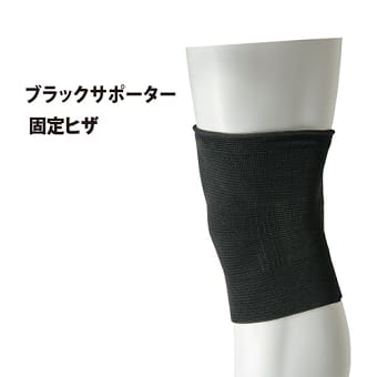 ブラックサポーター 固定ひざ用1枚入
