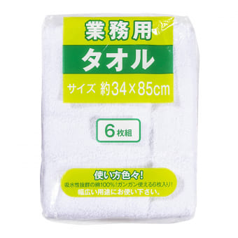 業務用タオル 6枚入