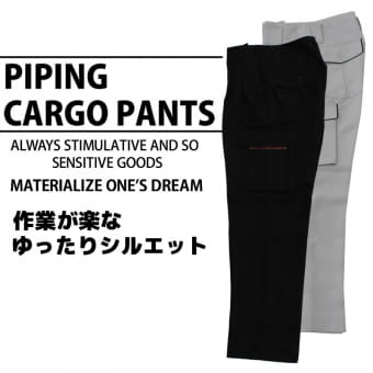 パイピング太型カーゴパンツ