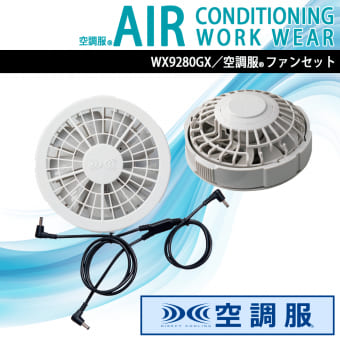 空調服(R)ファンセット