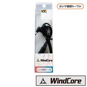 ウィンドコアファン・バッテリー専用ロングケーブル単品