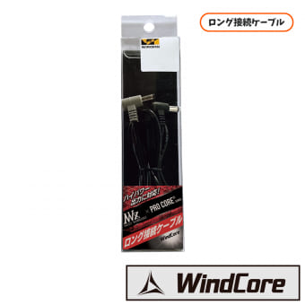 ウィンドコアハイパワー専用ロングケーブル(21V・24V・26V・30V対応)