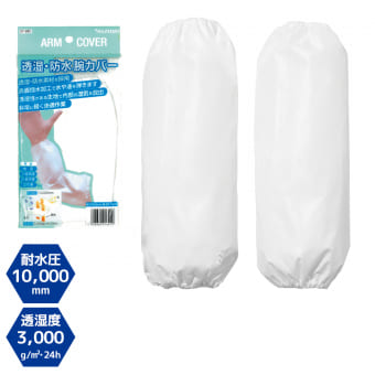透湿防水アームカバー35cm