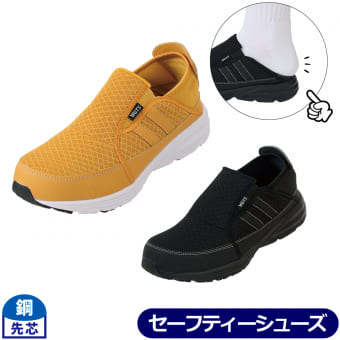 かかとが踏める軽量セーフティ