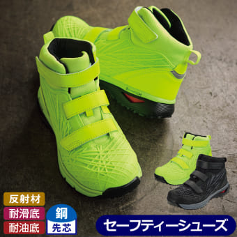 ハイバウンスミドルカットセーフティ