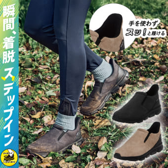 ステップインアドバンス(旧商品名:アーバンハイクスリッポン)