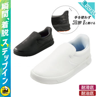 ステップイン厨房シューズ