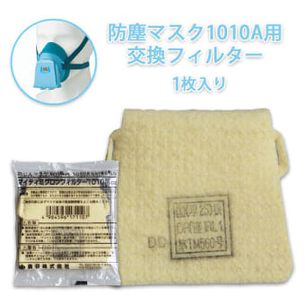 1010A用 防じんマスク用フィルター1枚入り