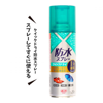 クイックドライ防水スプレー