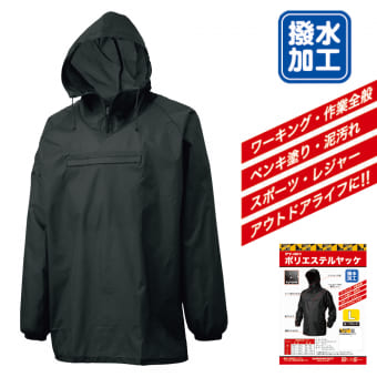 ポリエステルヤッケ